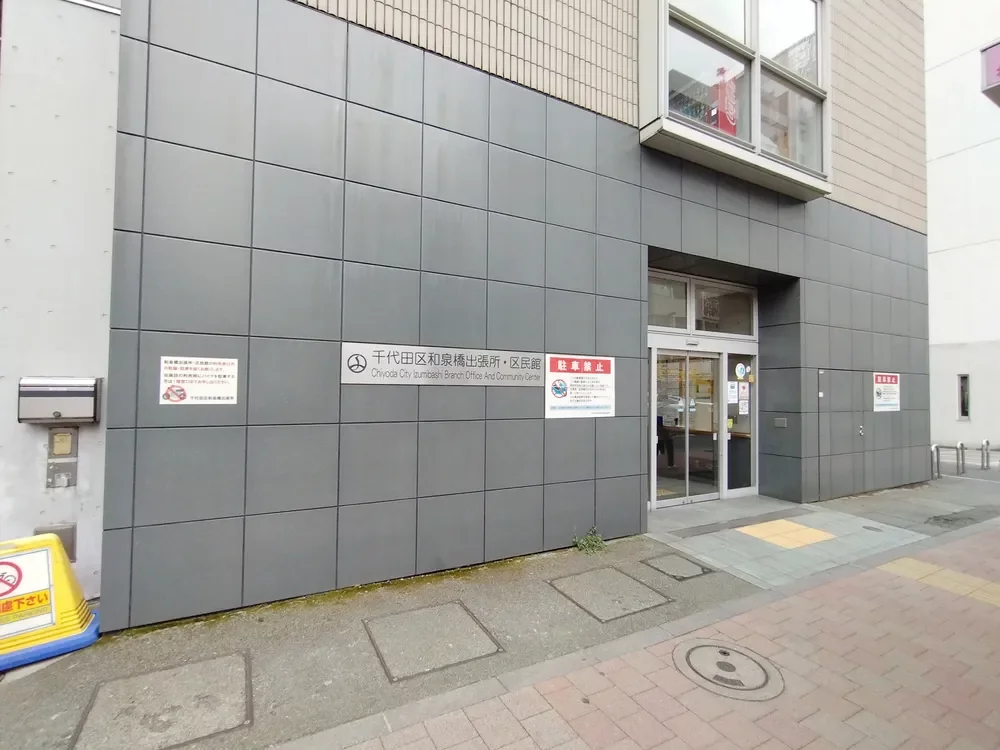 千代田区和泉橋出張所