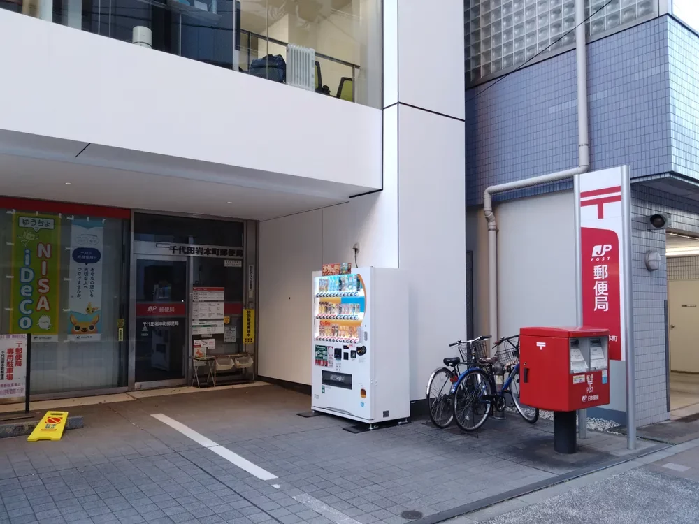 千代田区岩本町郵便局