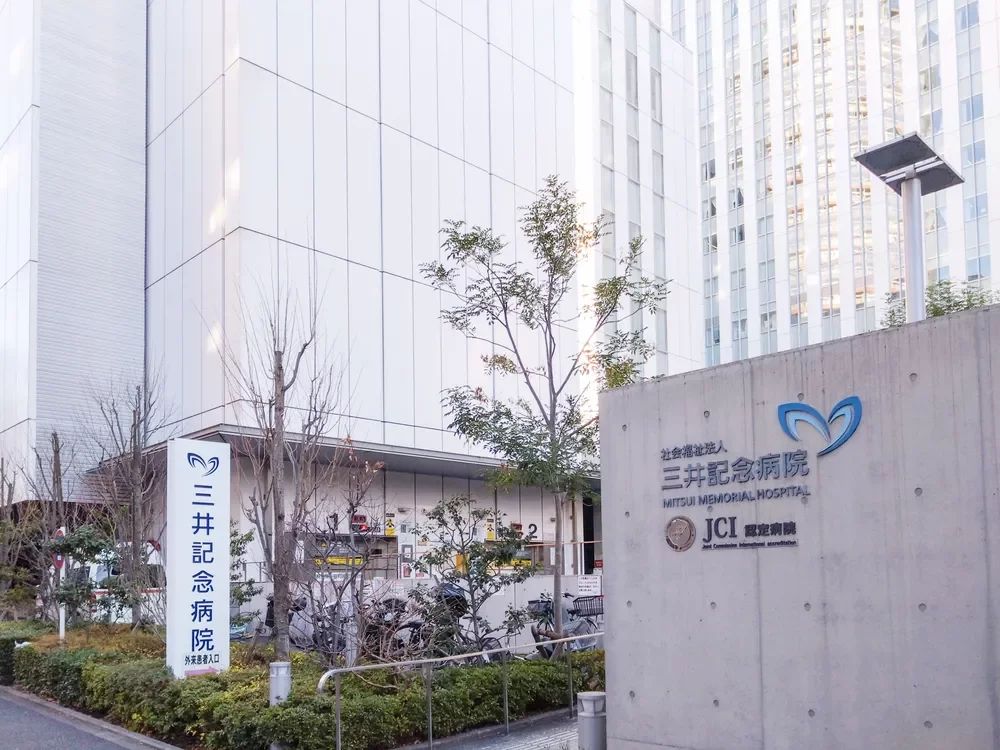 三井記念病院