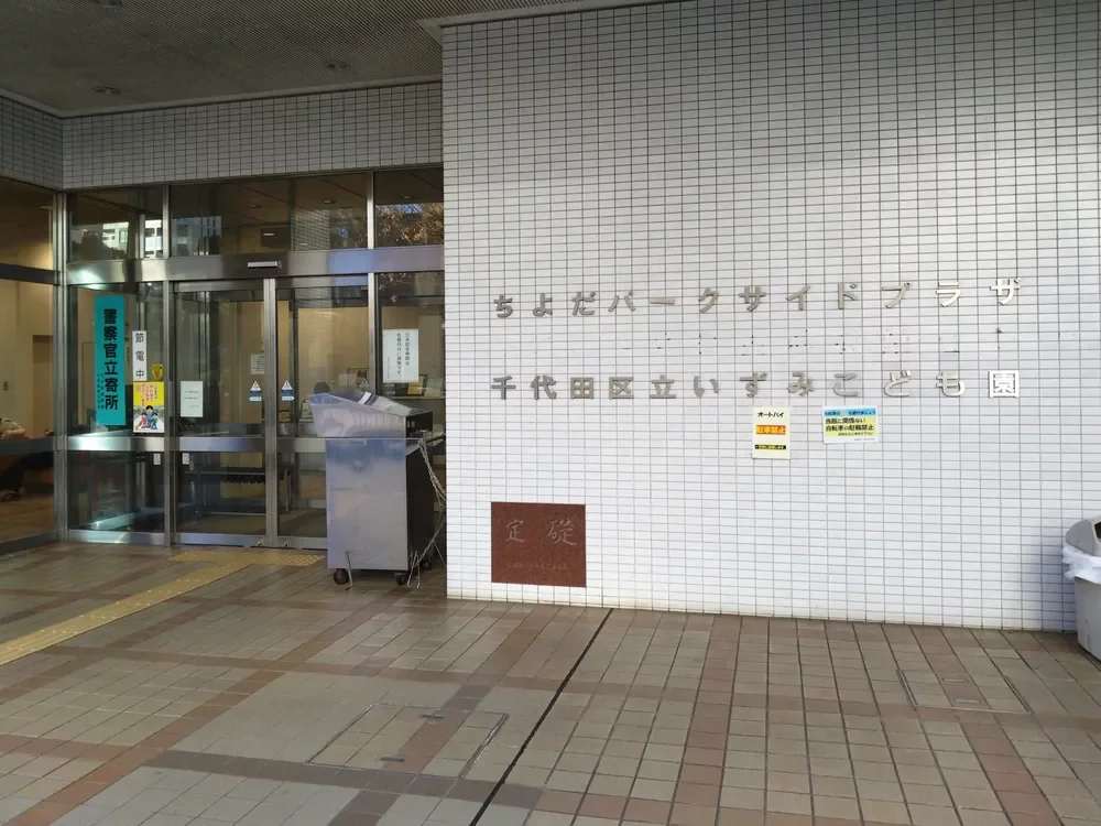 千代田区立いずみこども園