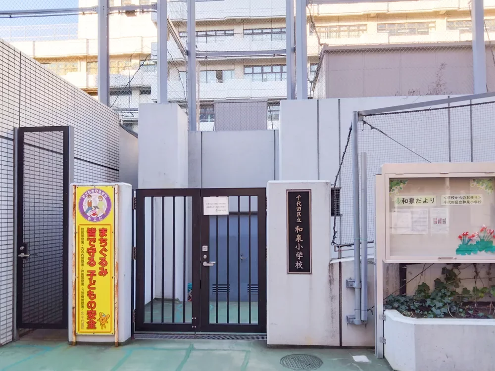 千代田区立和泉小学校
