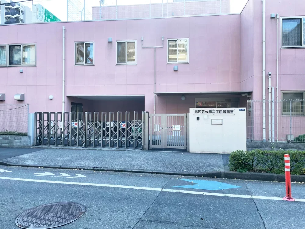 港区立芝公園二丁目保育室
