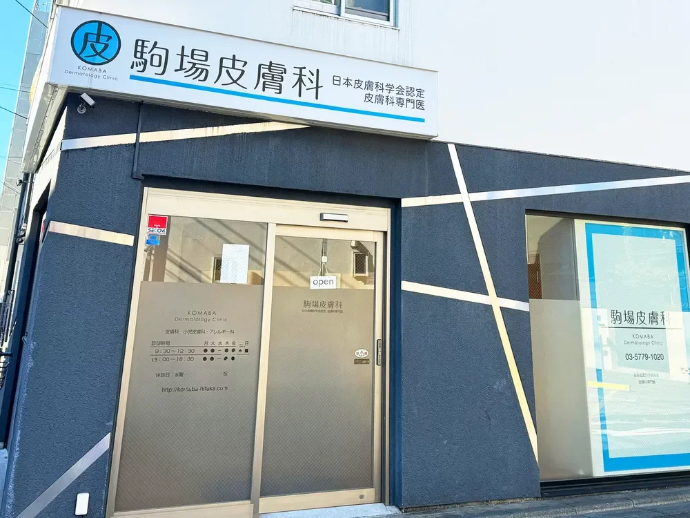駒場皮膚科