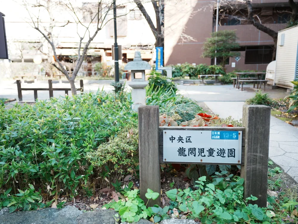 千代田区立 龍閑児童公園