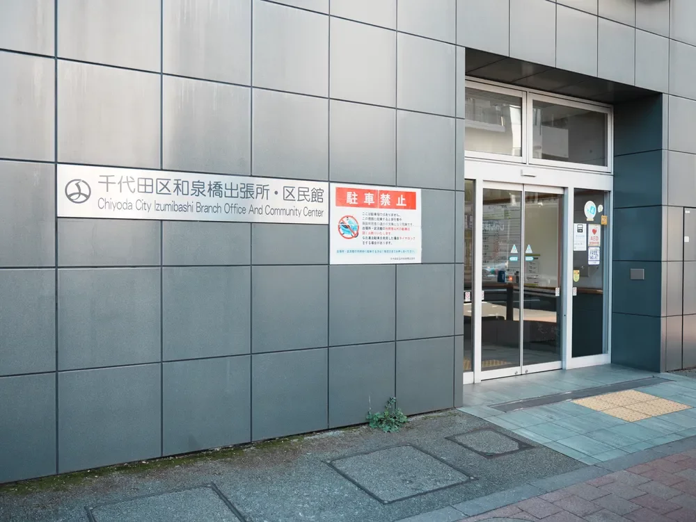 千代田区役所 和泉橋出張所