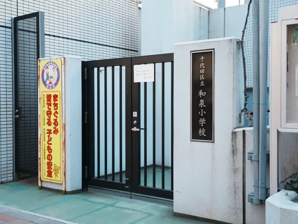 千代田区立和泉小学校