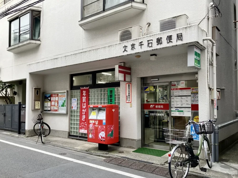 文京千石郵便局