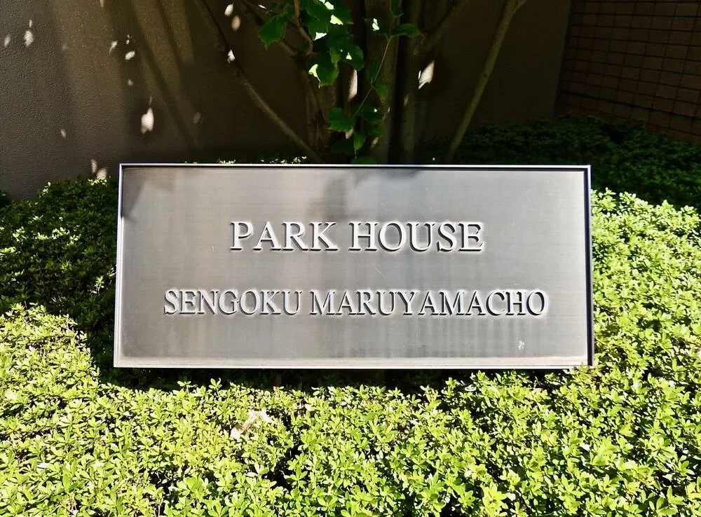 パークハウス千石丸山町 レリーフ