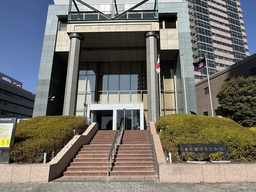 東京都写真美術館