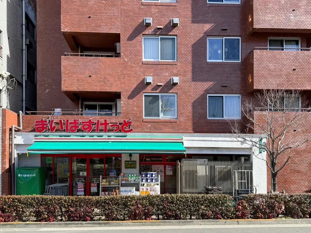 まいばすけっと 上大崎2丁目店