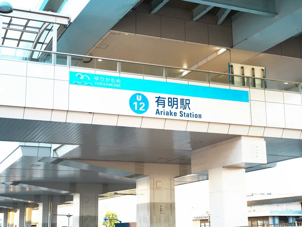 「有明」駅