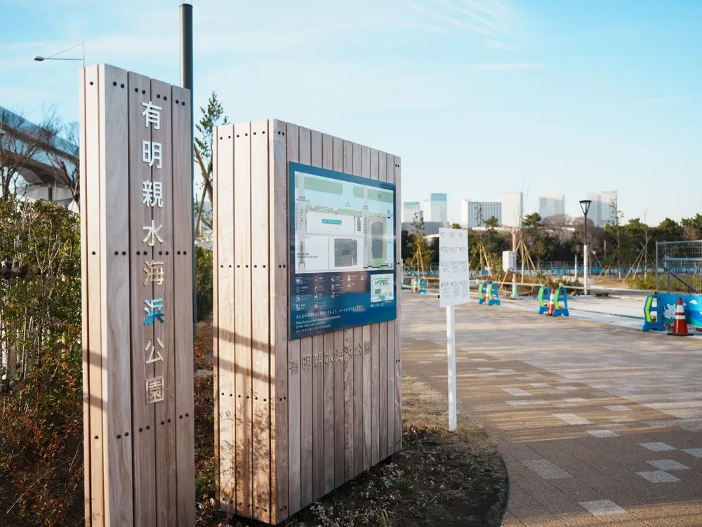 有明親水海浜公園