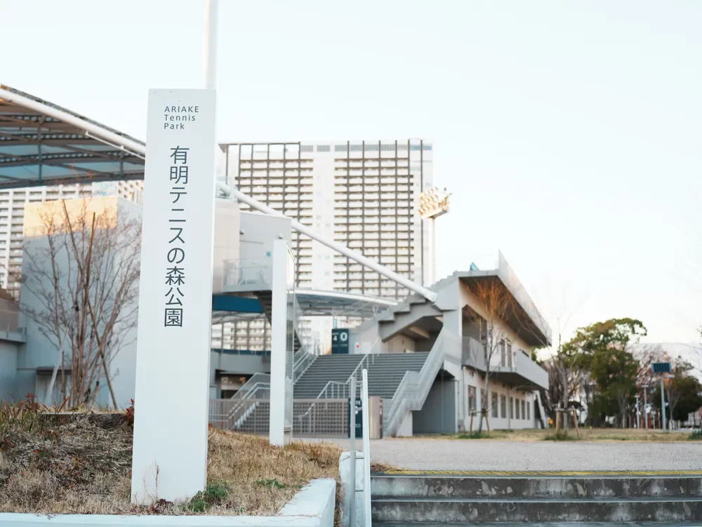 有明テニスの森公園