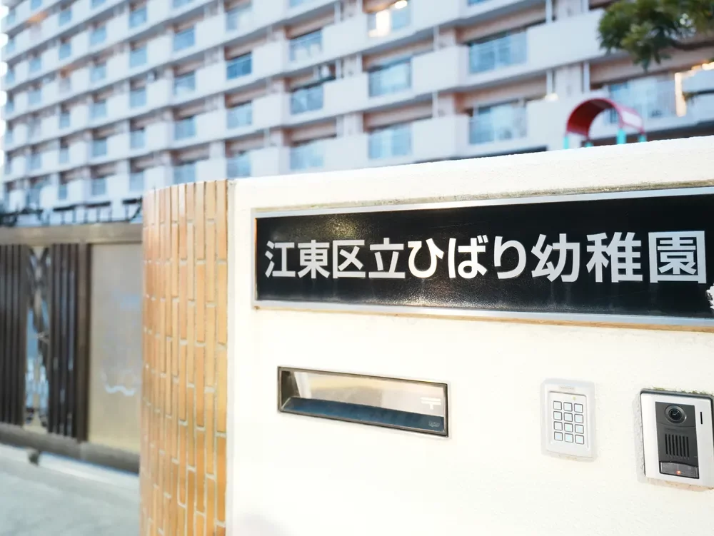 江東区立ひばり幼稚園