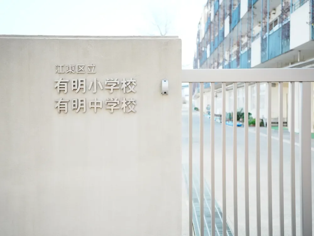 江東区立有明小学校