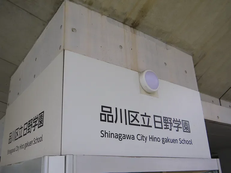 品川区立日野学園