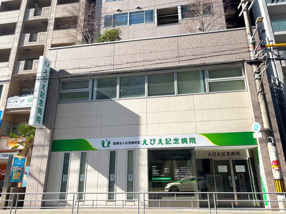 えびえ記念病院