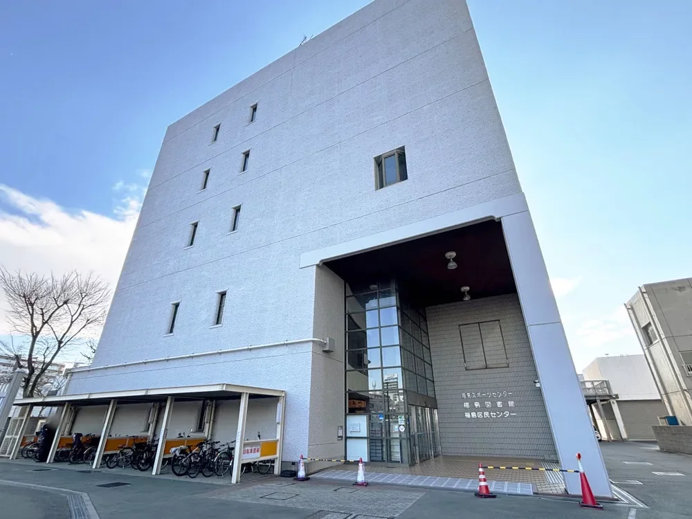 福島図書館／福島区民センター