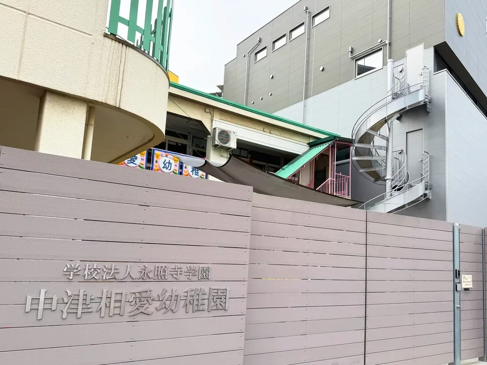 中津相愛幼稚園