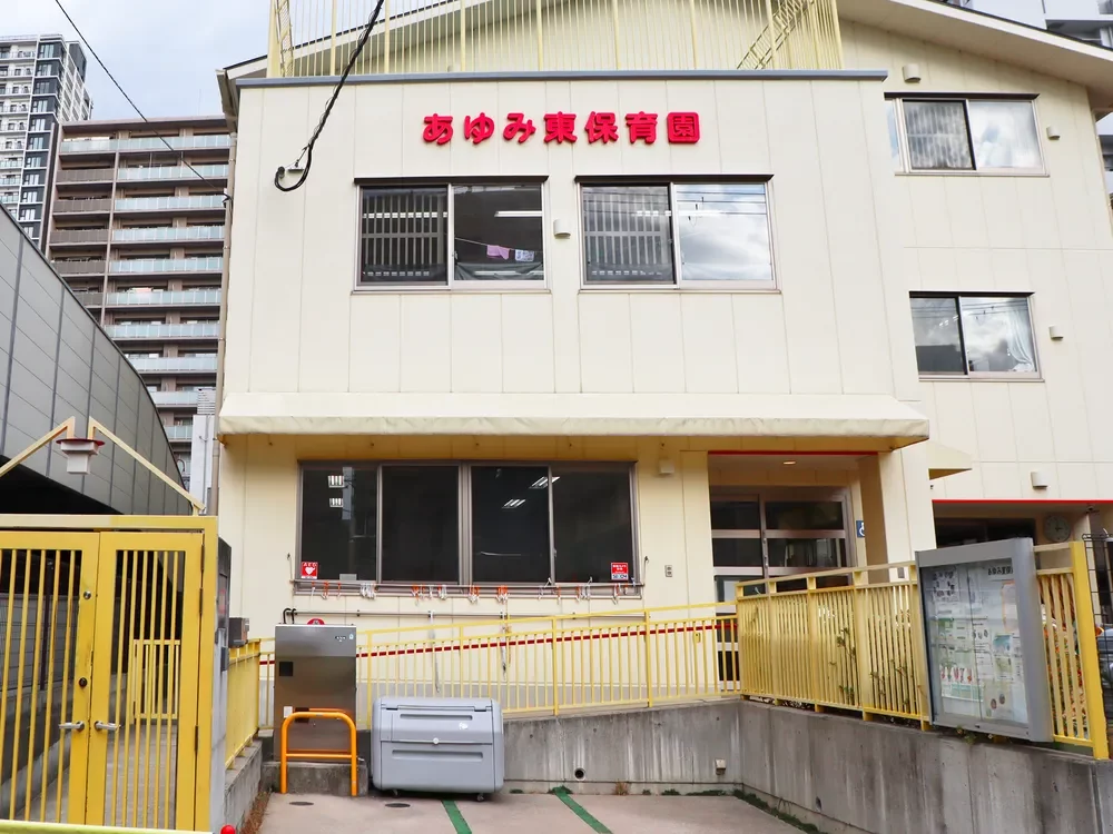 あゆみ東保育園