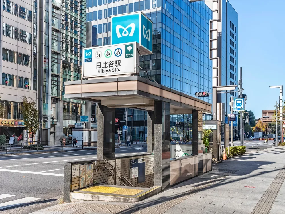 「日比谷」駅