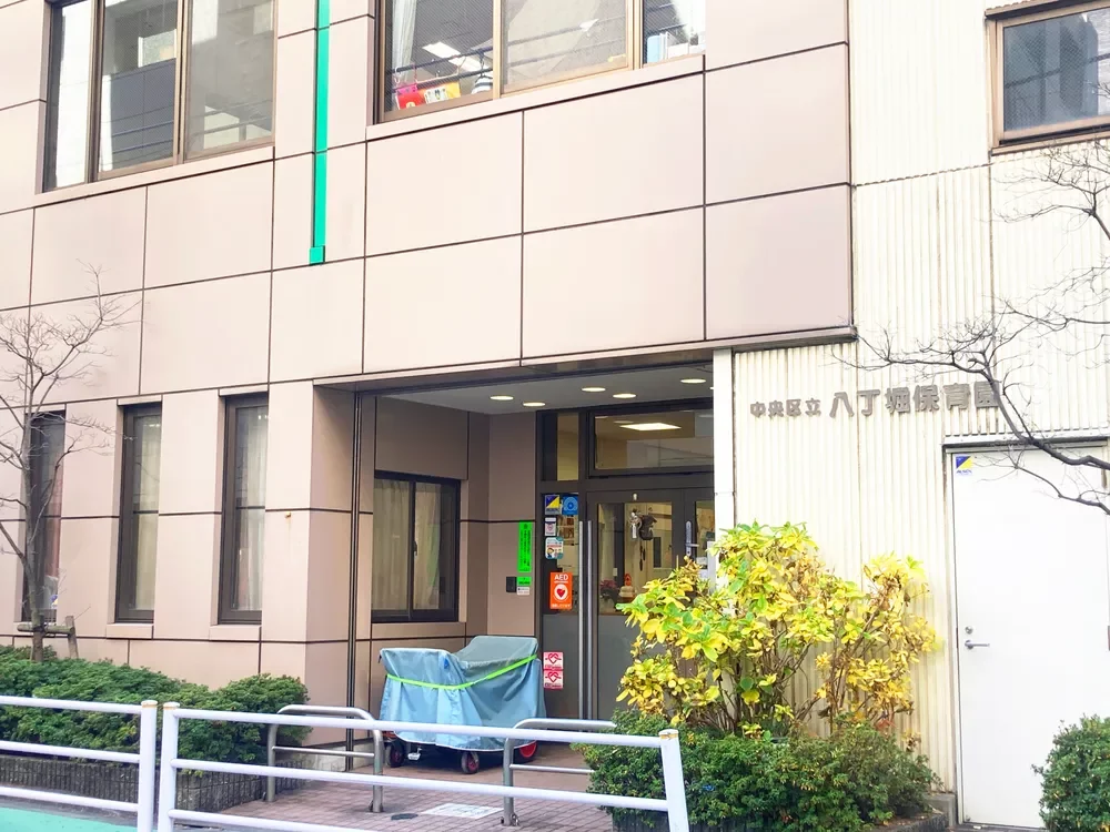 八丁堀保育園