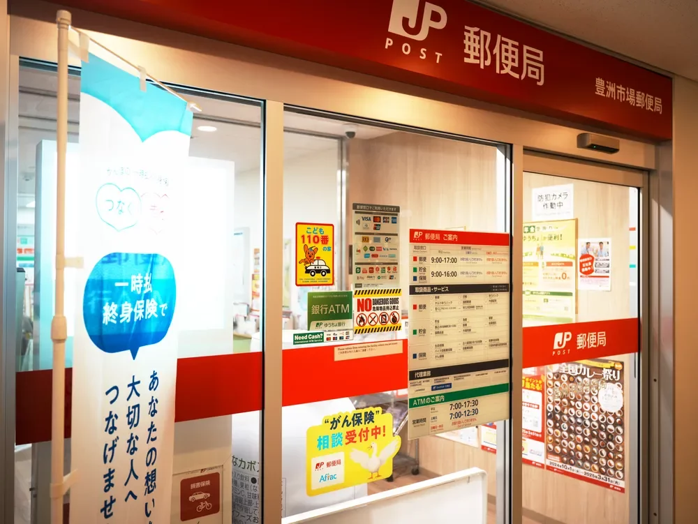 豊洲市場郵便局