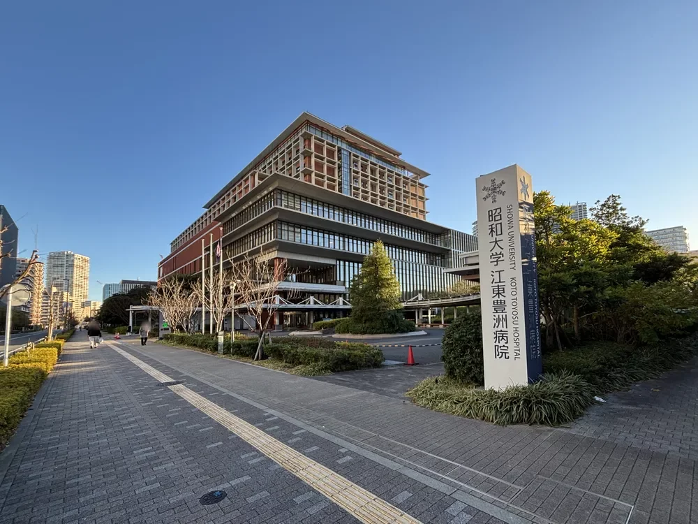 昭和大学江東豊洲病院