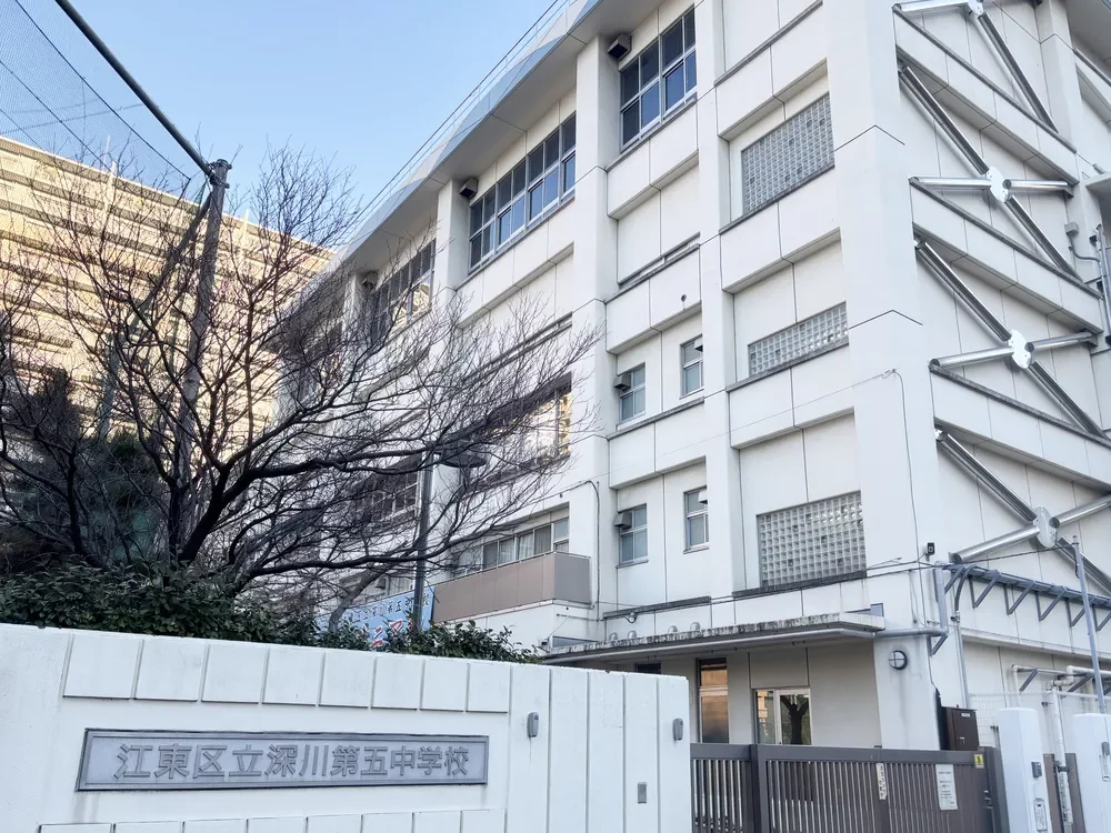江東区立深川第五中学校
