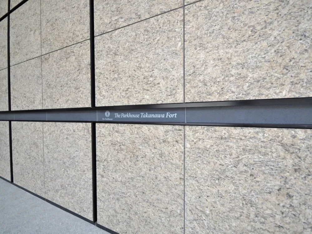 ザ・パークハウス高輪フォート レリーフ