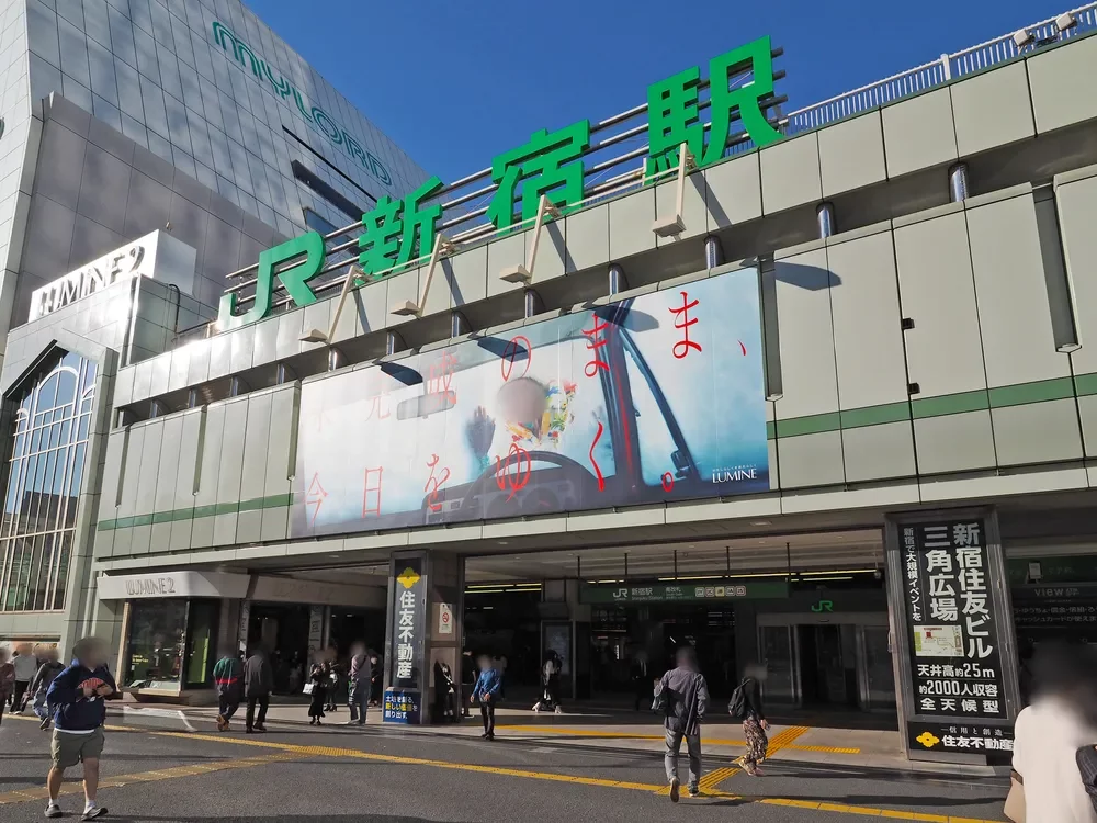 「新宿」駅