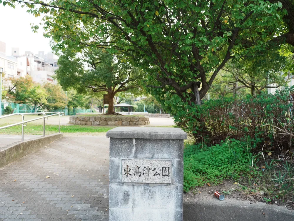 東高津公園