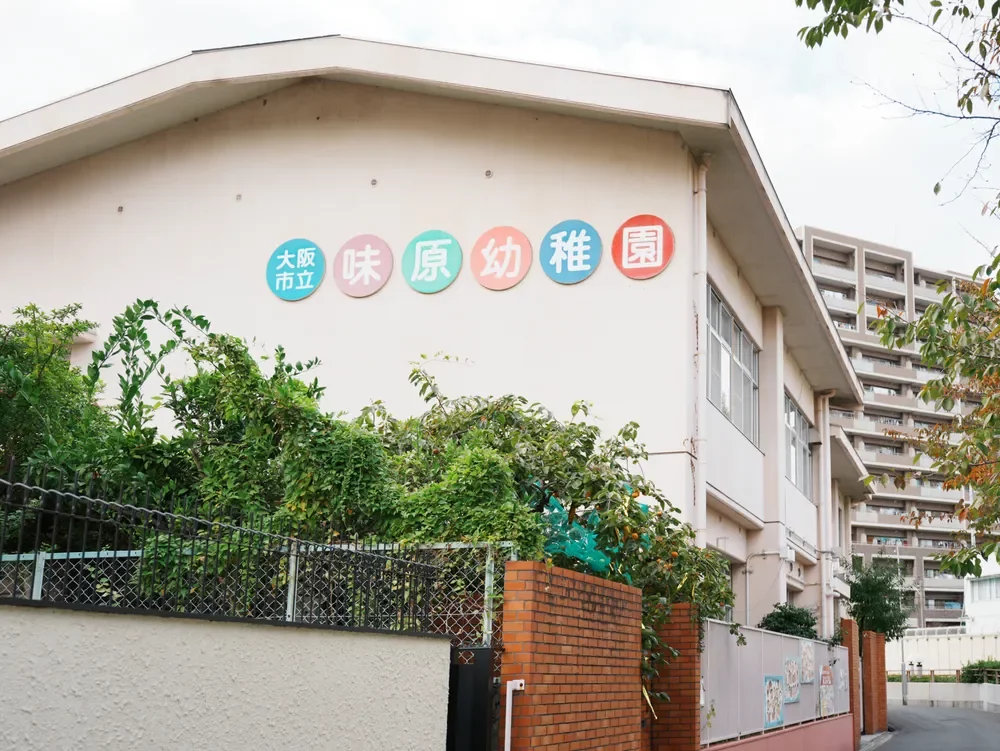 大阪市立味原幼稚園