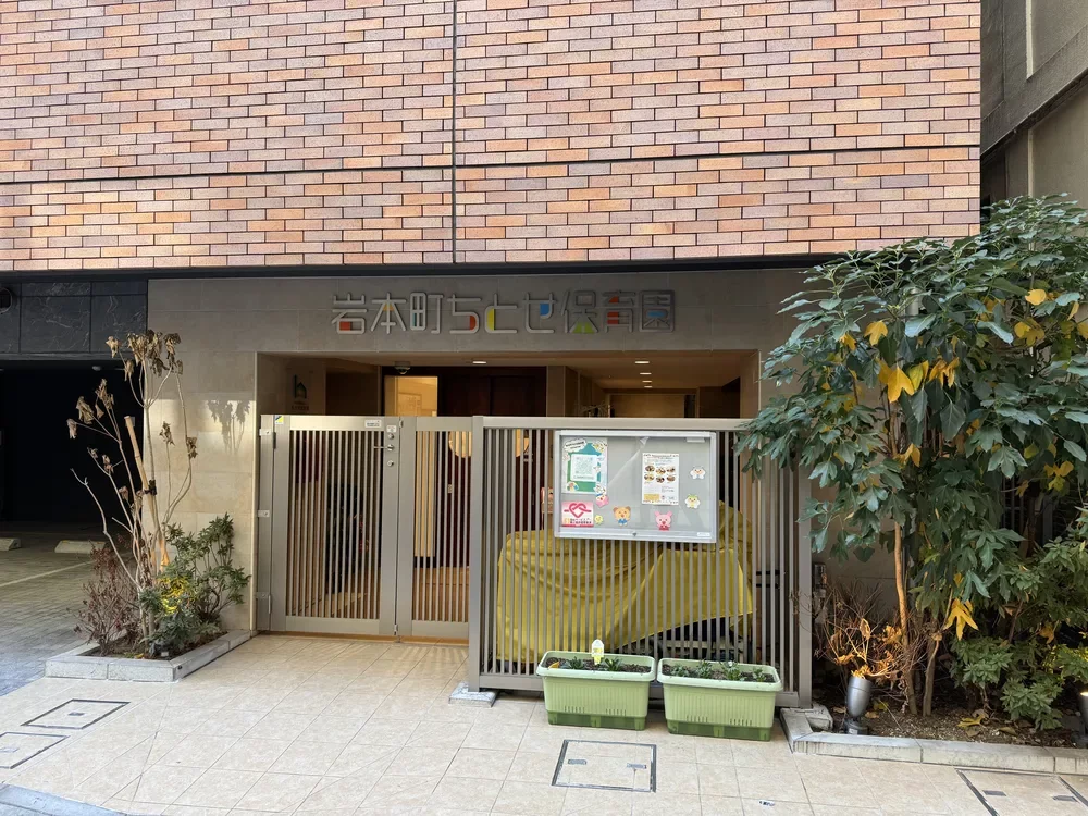 岩本町ちとせ保育園