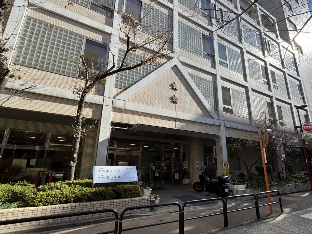 千代田区立千代田幼稚園