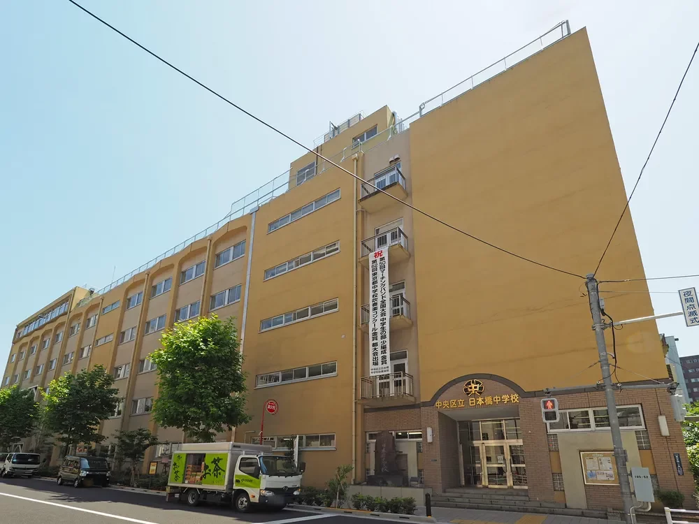 中央区立日本橋中学校