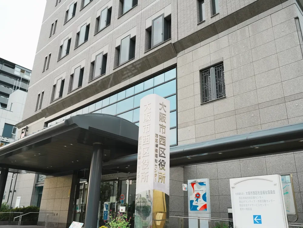 大阪市西区役所