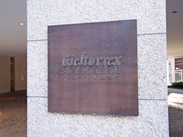 シエルトーレ三番町 レリーフ