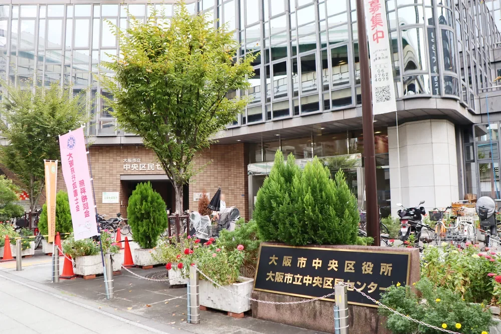 大阪市中央区役所