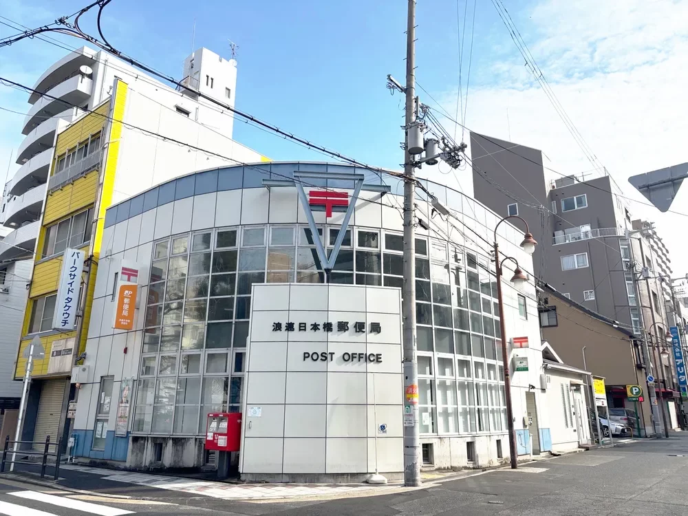 浪速日本橋郵便局