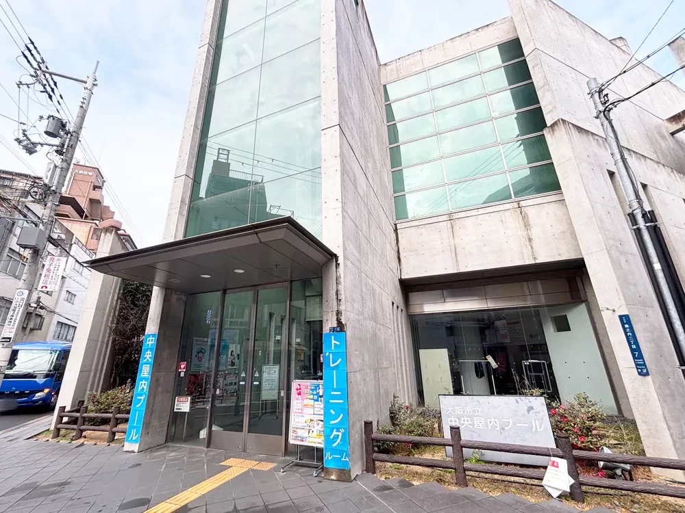 大阪市立中央屋内プール