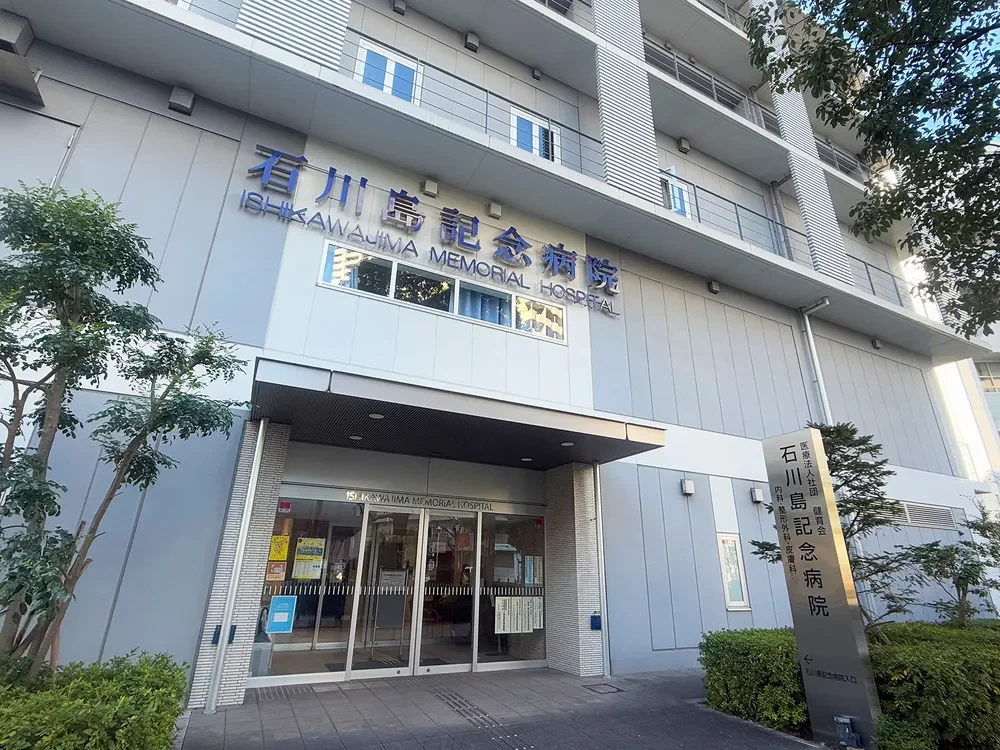 石川島記念病院