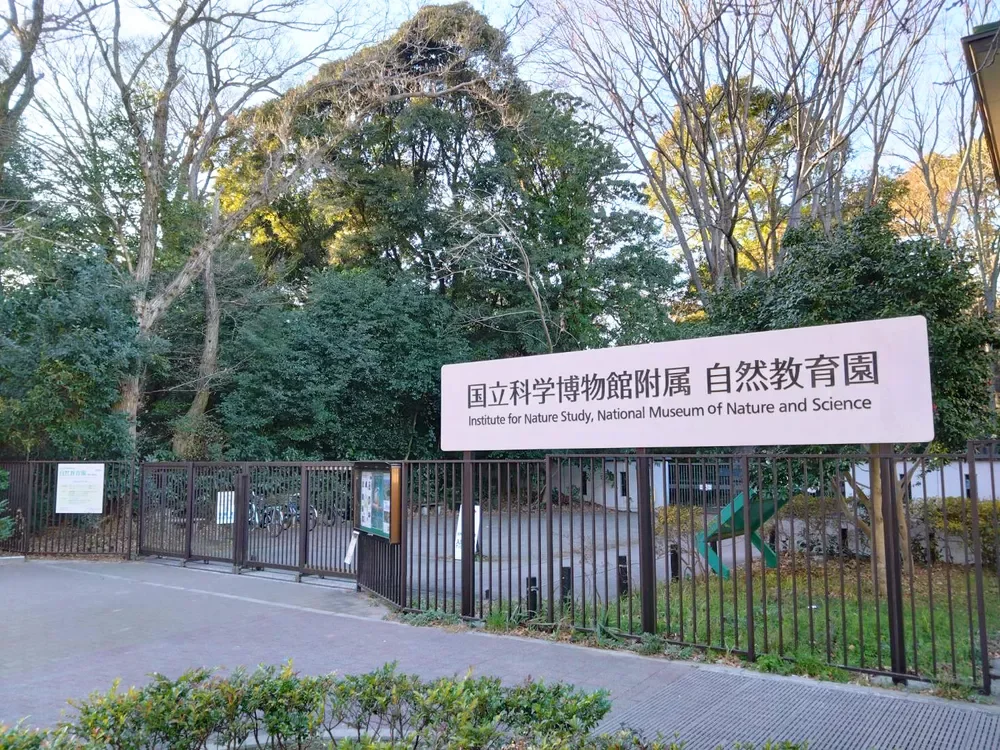 国立科学博物館付属 自然教育園