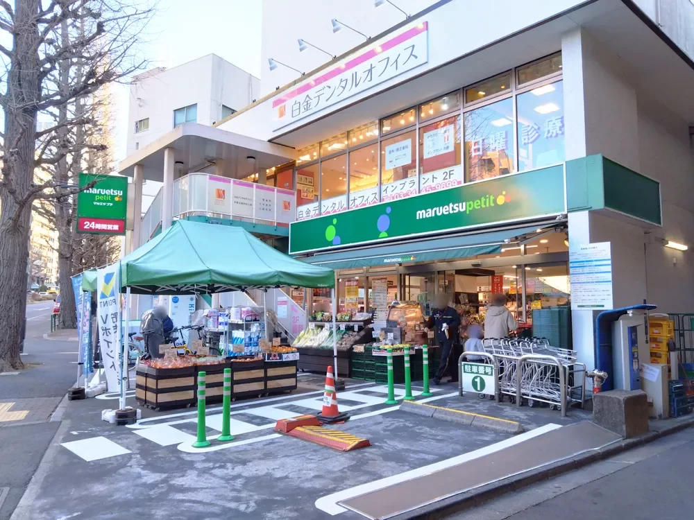 マルエツプチ白金台プラチナ通り店