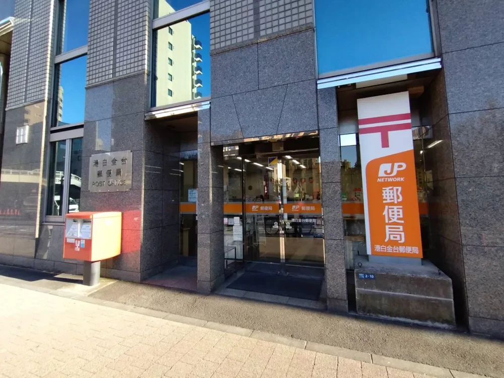 港白金台郵便局