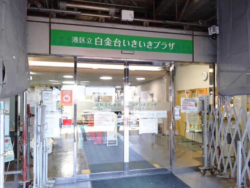 港区立白金台いきいきプラザ