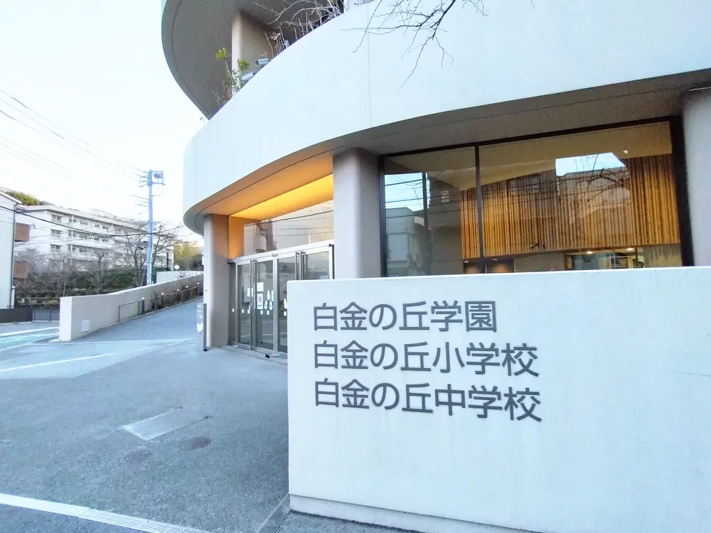 白金の丘学園