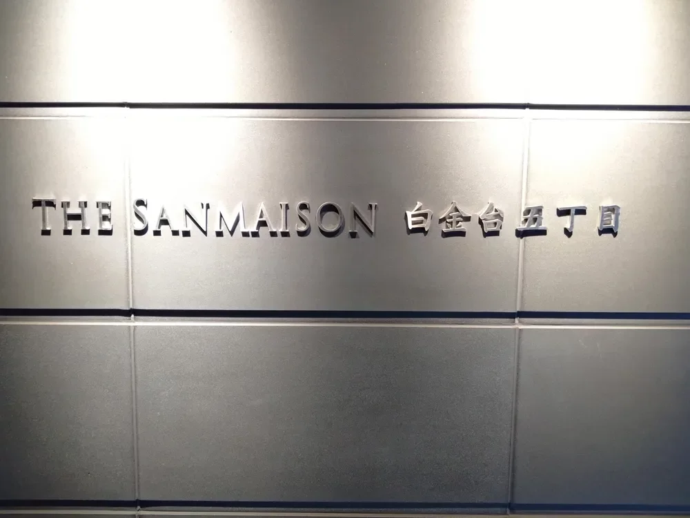 ザ・サンメゾン白金台五丁目 レリーフ