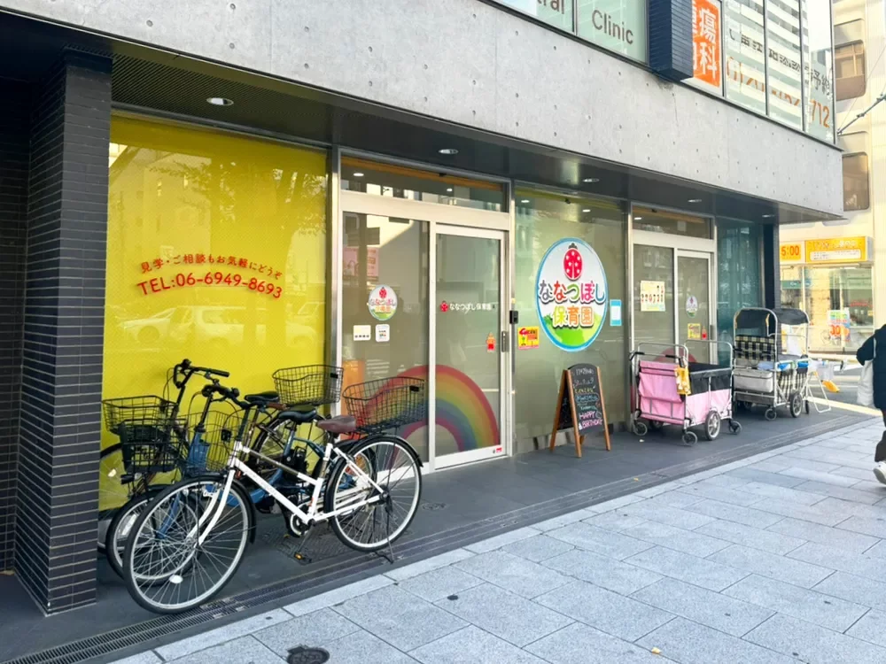 ななつぼし保育園