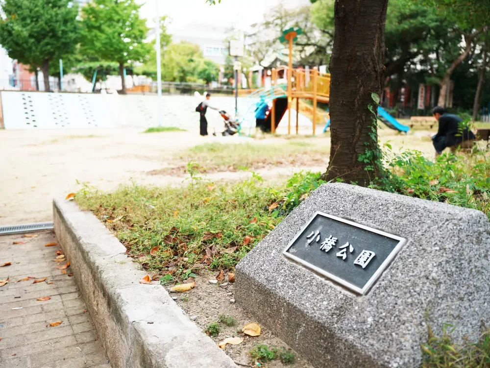 小橋公園